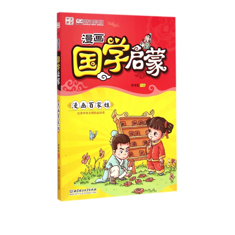 漫画国学启蒙(漫画百家姓)