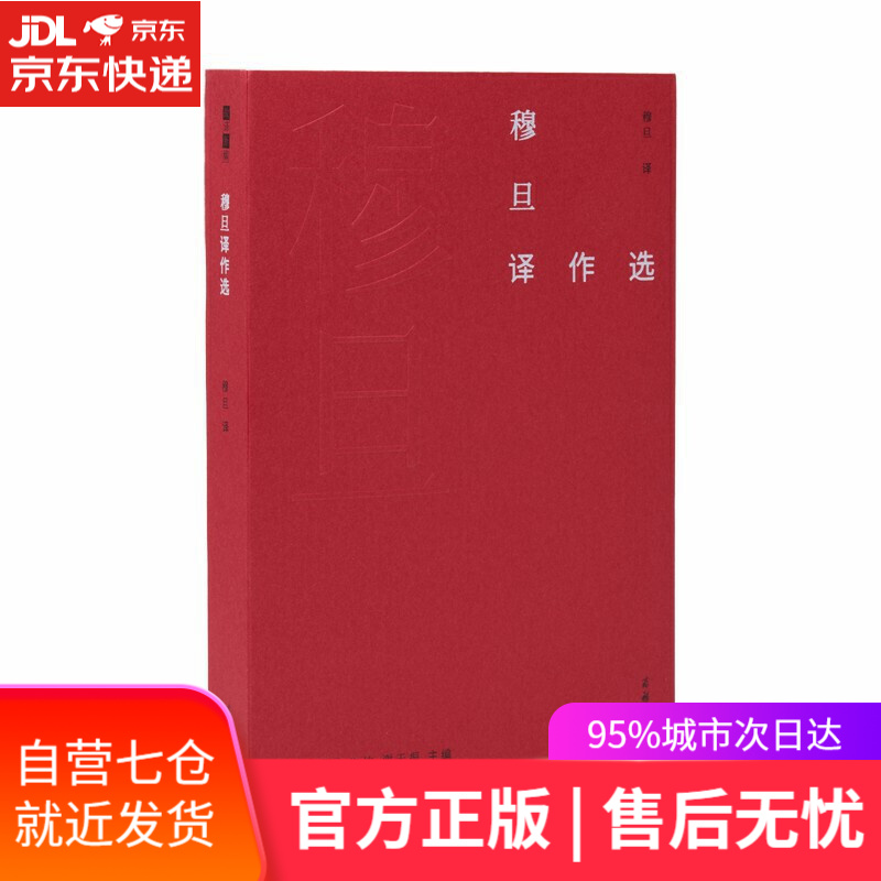 【新华书店】穆旦译作选/故译新编