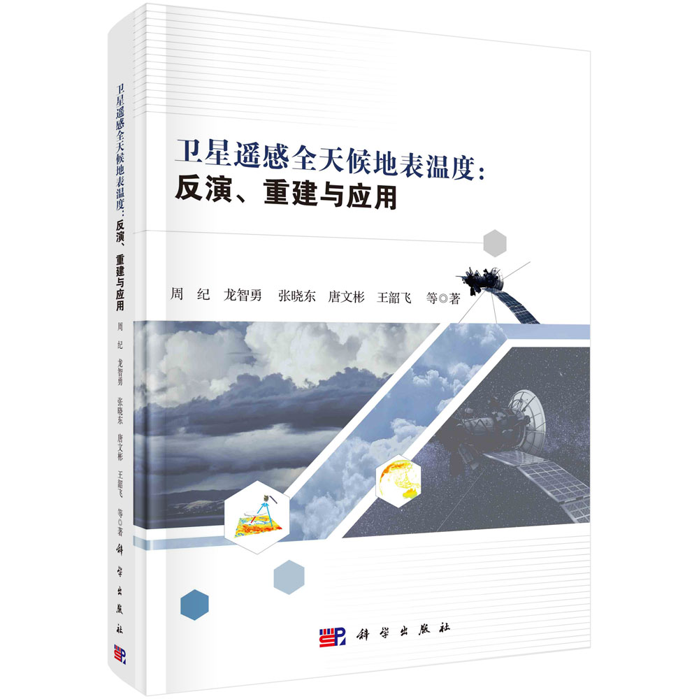 卫星遥感全天候地表温度：反演、重建与应用 txt格式下载