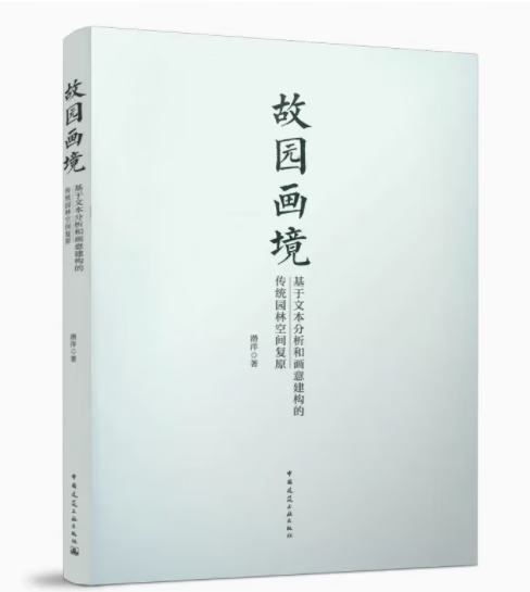 故园画境——基于文本分析和画意建构的传统