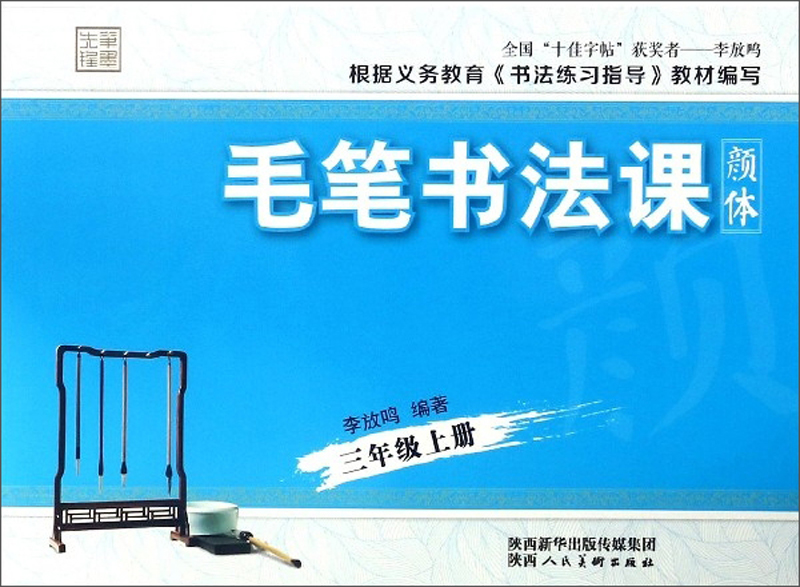 毛笔书法课（三年级上册 颜体）/笔墨先锋