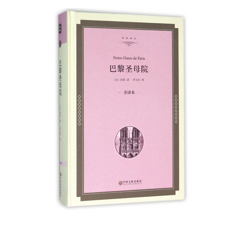 巴黎圣母院(全译本)(精)/名家译丛