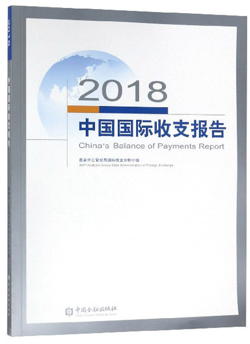 2018中国国际收支报告