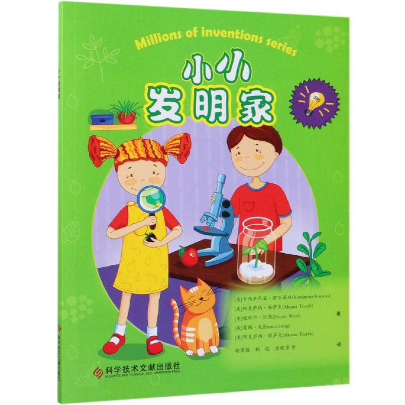 小小发明家 幼儿图书 早教书 智力开发 儿童书籍