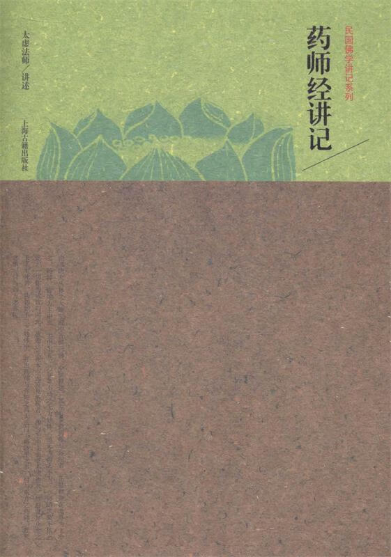 【 送货上门】药师经讲记民国佛学讲记系列