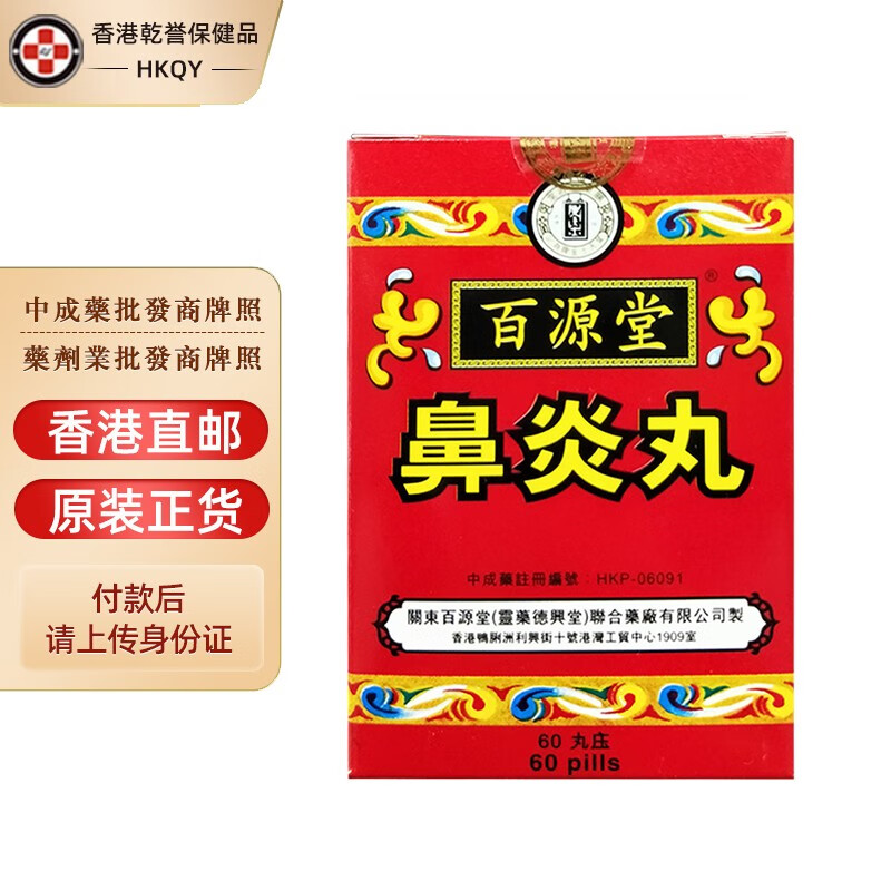 【香港药品】港货药店 香港百源堂鼻炎丸 林利源保婴丹 养肝丸 肚痛