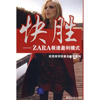快胜:ZARA极速盈利模式 葛星 等 著