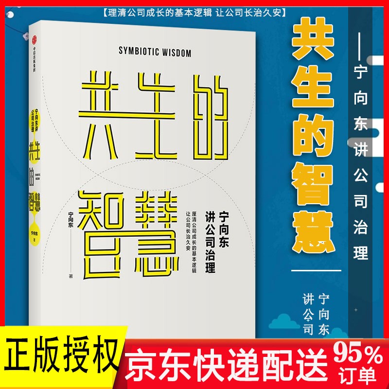 共生的智慧 宁向东讲公司治理