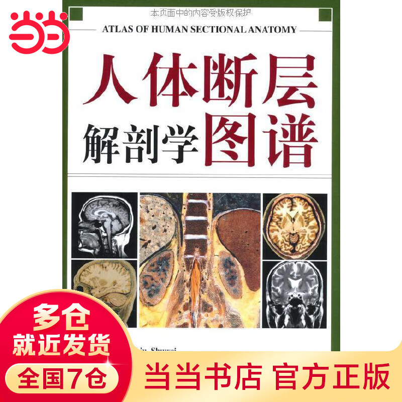 当当人体断层解剖学图谱（刘树伟主编，与课本同一编者，CT、MRI和断层解剖学习的参考书)