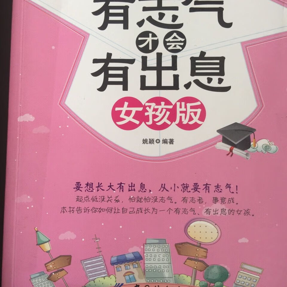 有志气才会有出息女孩版成长书