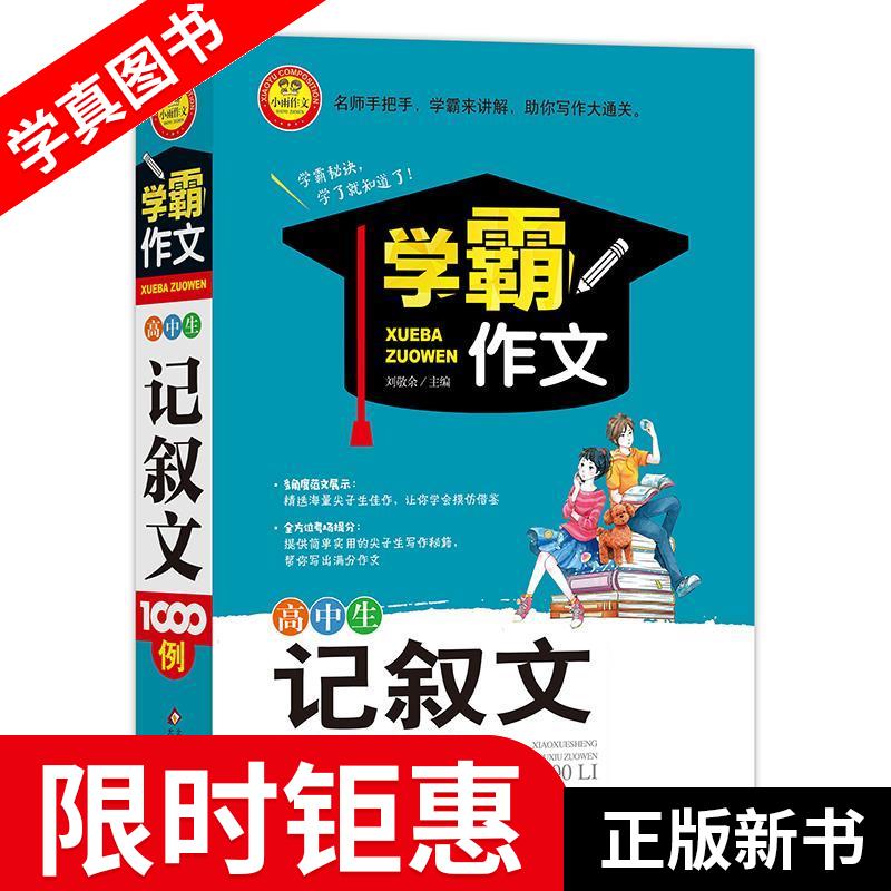 【正版全新】 高中生记叙文1000例 学霸作文1000例 刘敬余 北京教育出版社