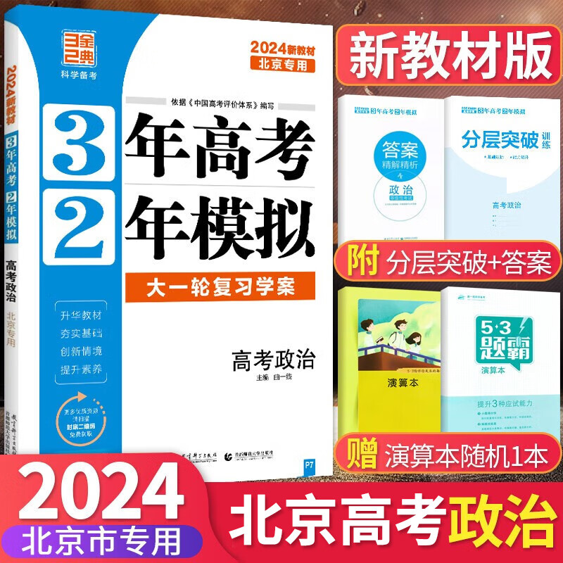 2024版北京高考真题3年高考2年模拟语文数学英语物理化学生物政治历史地理高中大一轮复习学案 三二32高考 政治