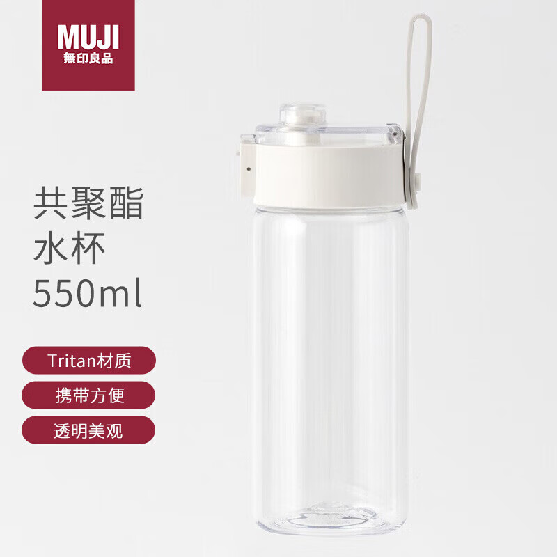 无印良品（MUJI）共聚酯 便携水杯 550ml 塑料杯随行杯茶杯Tritan材质男女学生水杯怎么样,好用不?