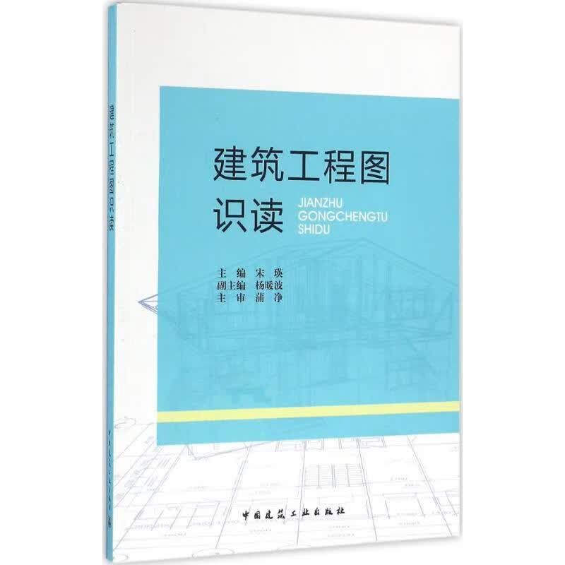 建筑工程图识读 宋瑛 主编  书籍