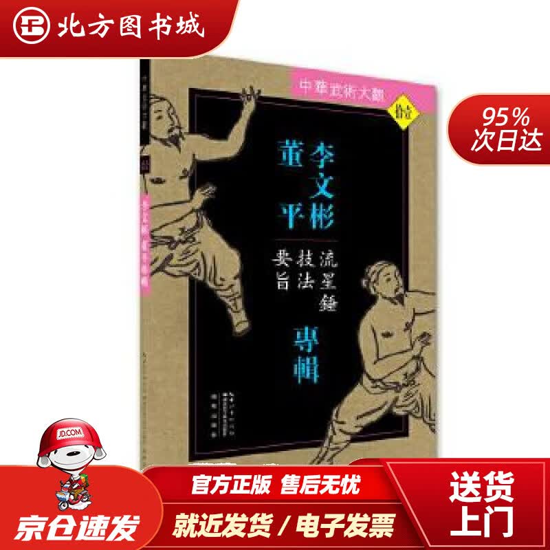 【正版现货】李文彬董平专辑：流星锤技法要旨李文彬董平湖北科学技术出版社 北方图书城