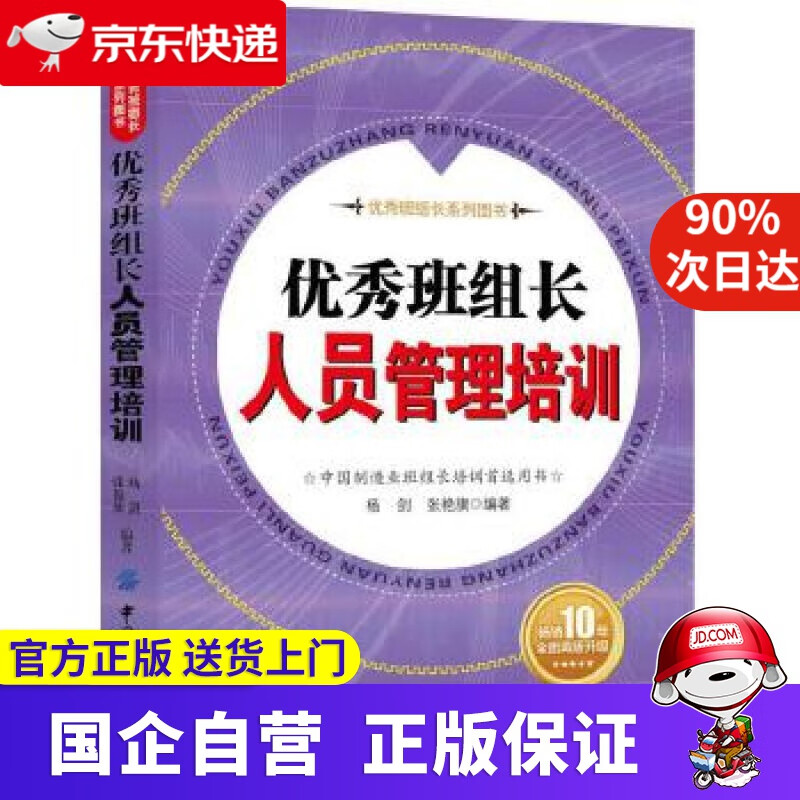 【新华书店】优秀班组长人员管理培训 杨剑 中国纺织出版社 9787518034031