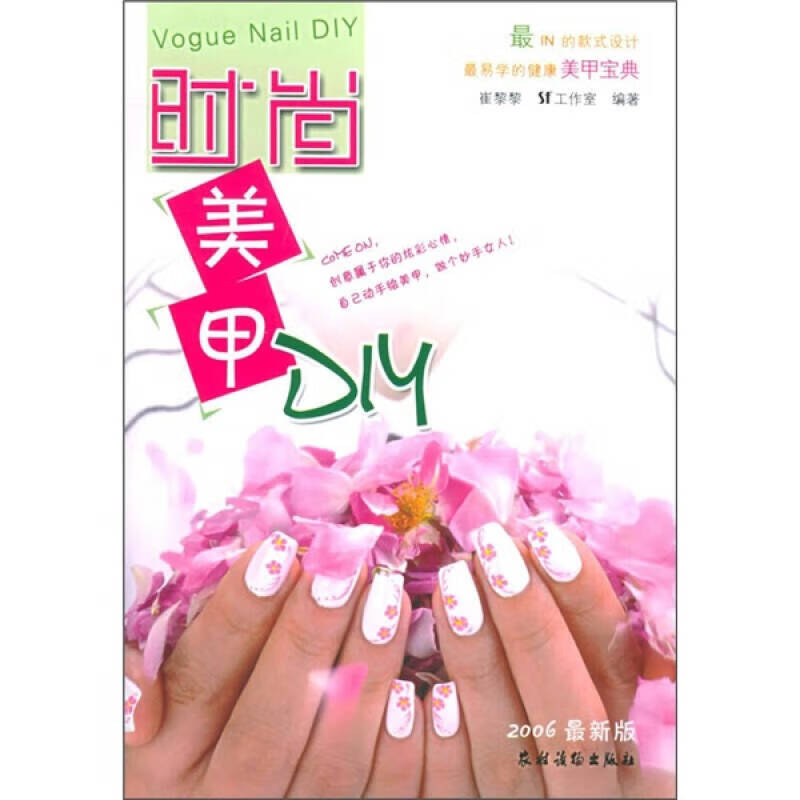 时尚美甲DIY 农村读物出版社【正版精选】