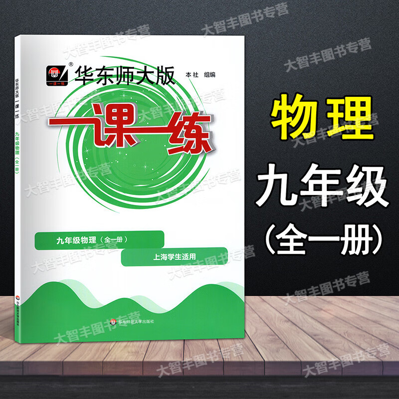 现货2022新版华东师大版 一课一练九年级物理9年级全一册上下册物理