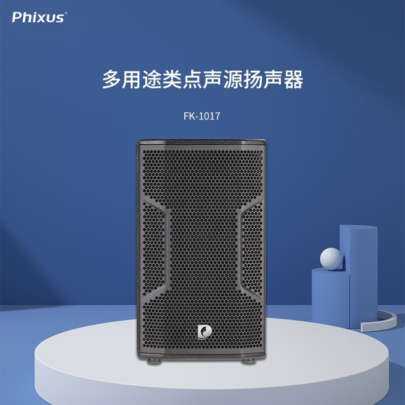 phixus fk系列 多用途类点声源扬声器 专业演出音箱 音乐会现场多功能