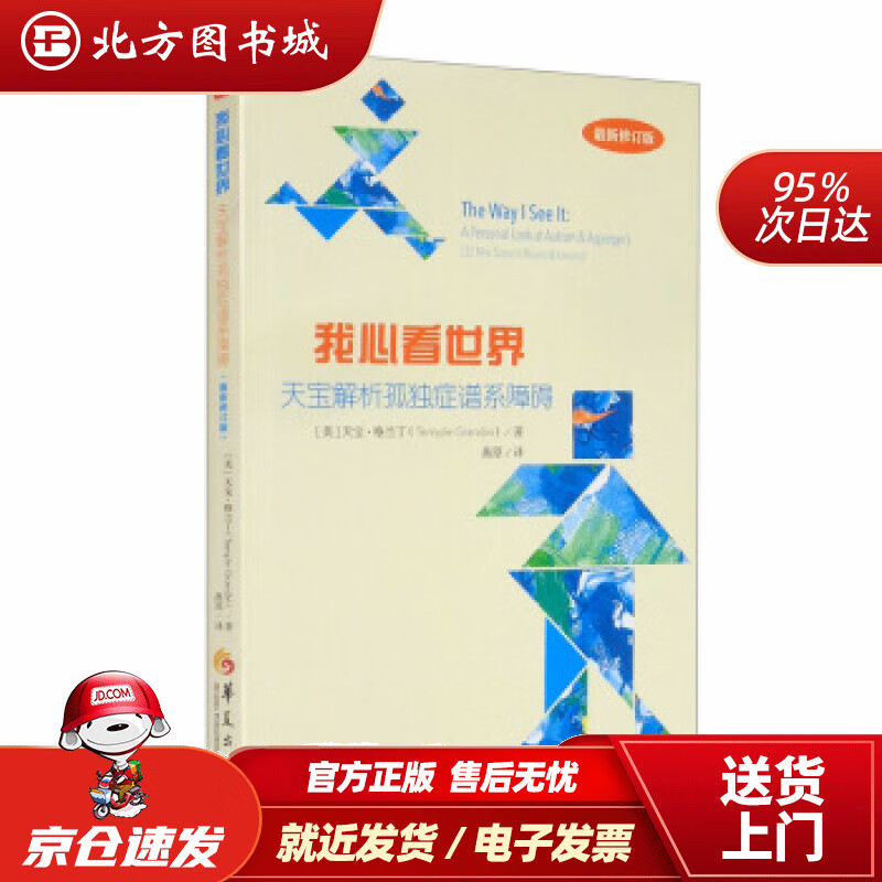 【正版现货】我心看世界：天宝解析孤独症谱系障碍（增订版）[美]天宝·格兰丁（TempleGrandin）,燕原 北方图书城