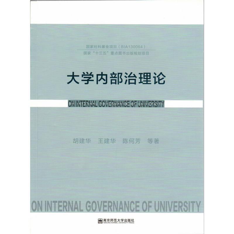 大学内部治理论