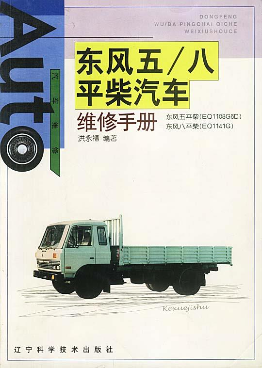 汽车维修-东风五 八平柴汽车维修手册 洪永福 著 辽宁科学技术出版社