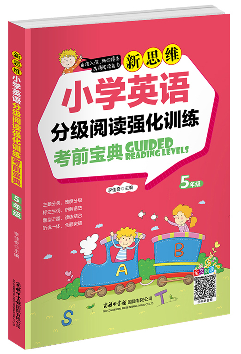新思维小学英语分级阅读强化训练考前宝典（五年级）