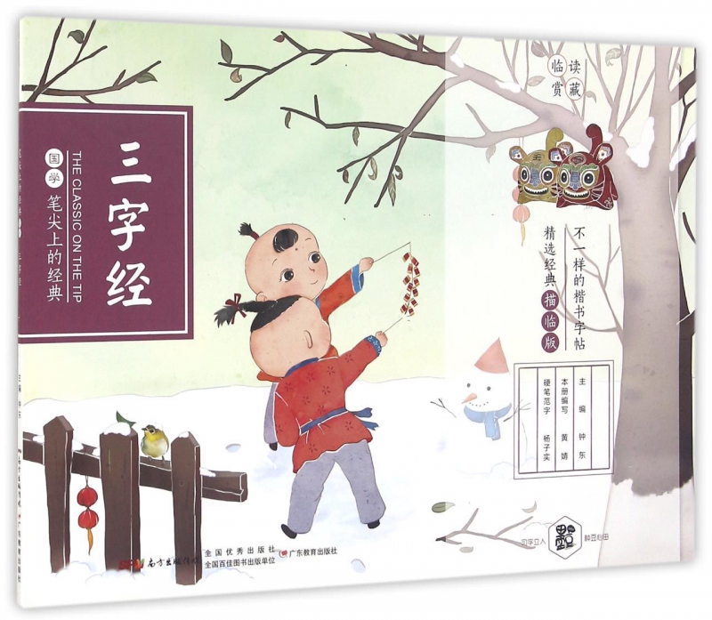 三字经(精选经典描临版)/笔尖上的经典