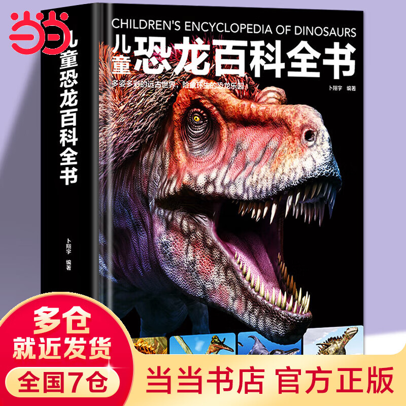 【当当 正版】恐龙百科全书 精装硬壳3-6-12岁版科普绘本恐龙知识大百科中小学生侏罗纪白垩纪王国图册恐龙世界百科官方正版畅销书