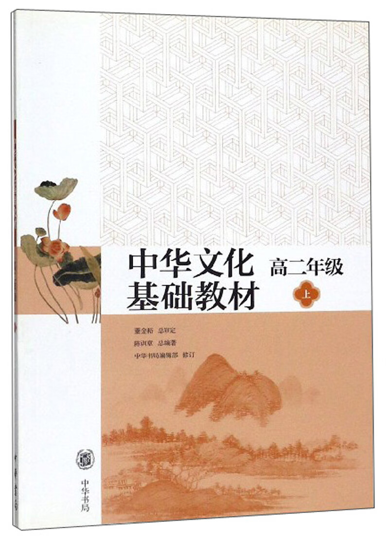 中华文化基础教材（高二年级上）