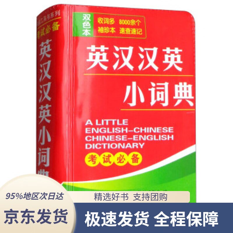 【 京东配送 支持团购】英汉汉英小词典唐文辞书编委会湖南教育出版社