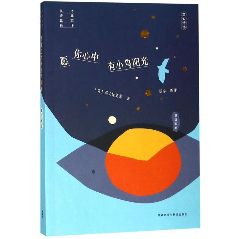 愿你心中有小鸟阳光/童心诗选英诗经典名家名译