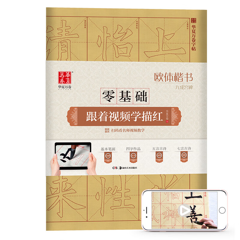 华夏万卷字帖 零基础跟着视频学描红：欧体楷书九成宫碑