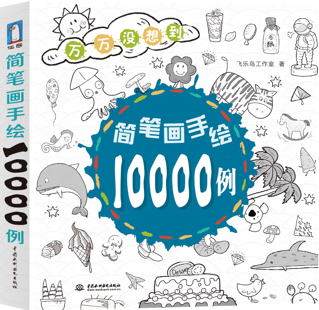 简笔画手绘10000例