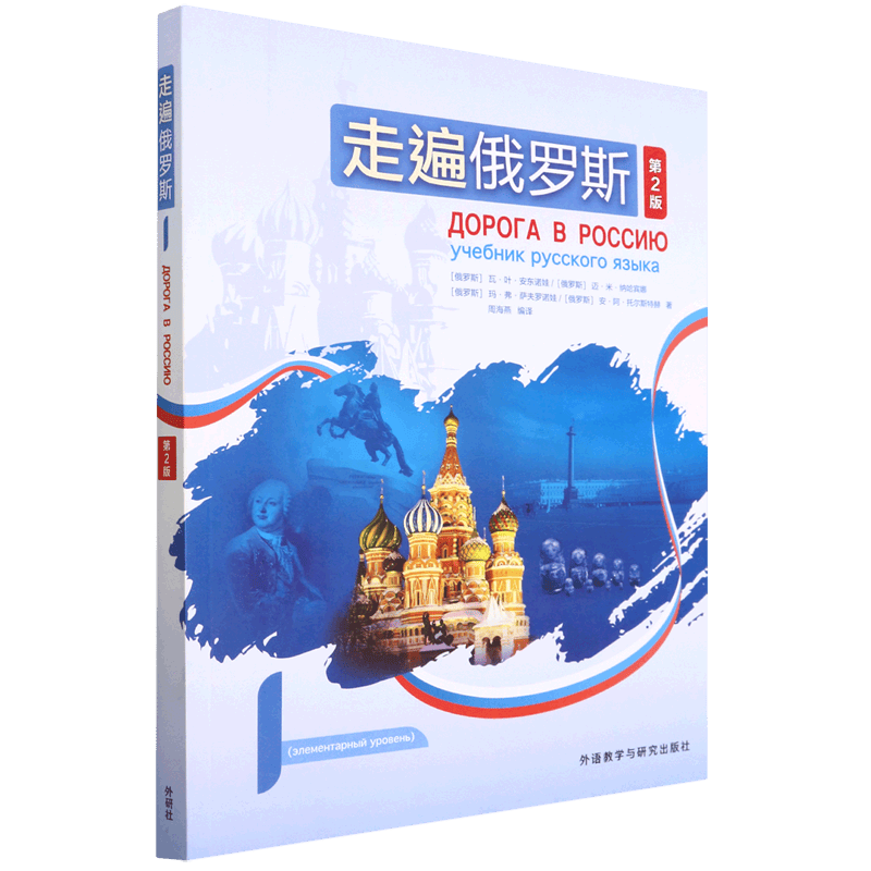 走遍俄罗斯(1第2版)