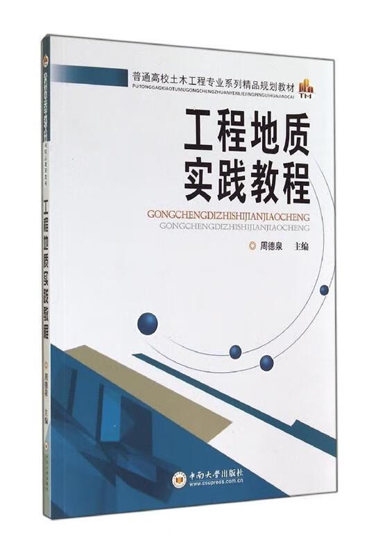 工程地质实践教程