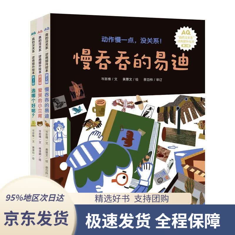 【 京东配送 支持团购】3-6岁孩子逆商提升精装绘本：真的没关系系列（提升孩子抗挫折能力全3册）岑澎维著,黄薏文著,