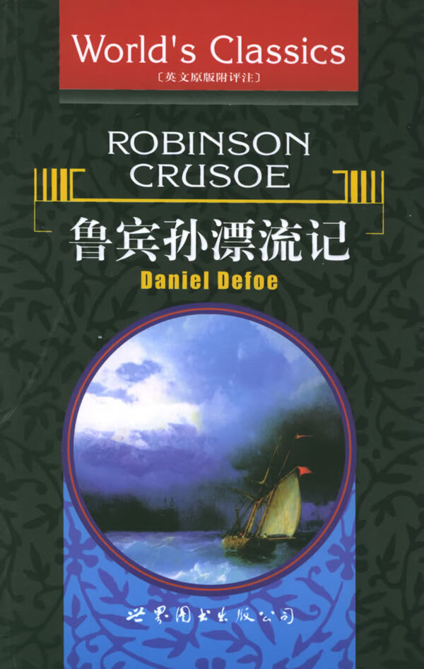 鲁宾孙漂流记 笛福(defoe d【正版图书,放心购买】