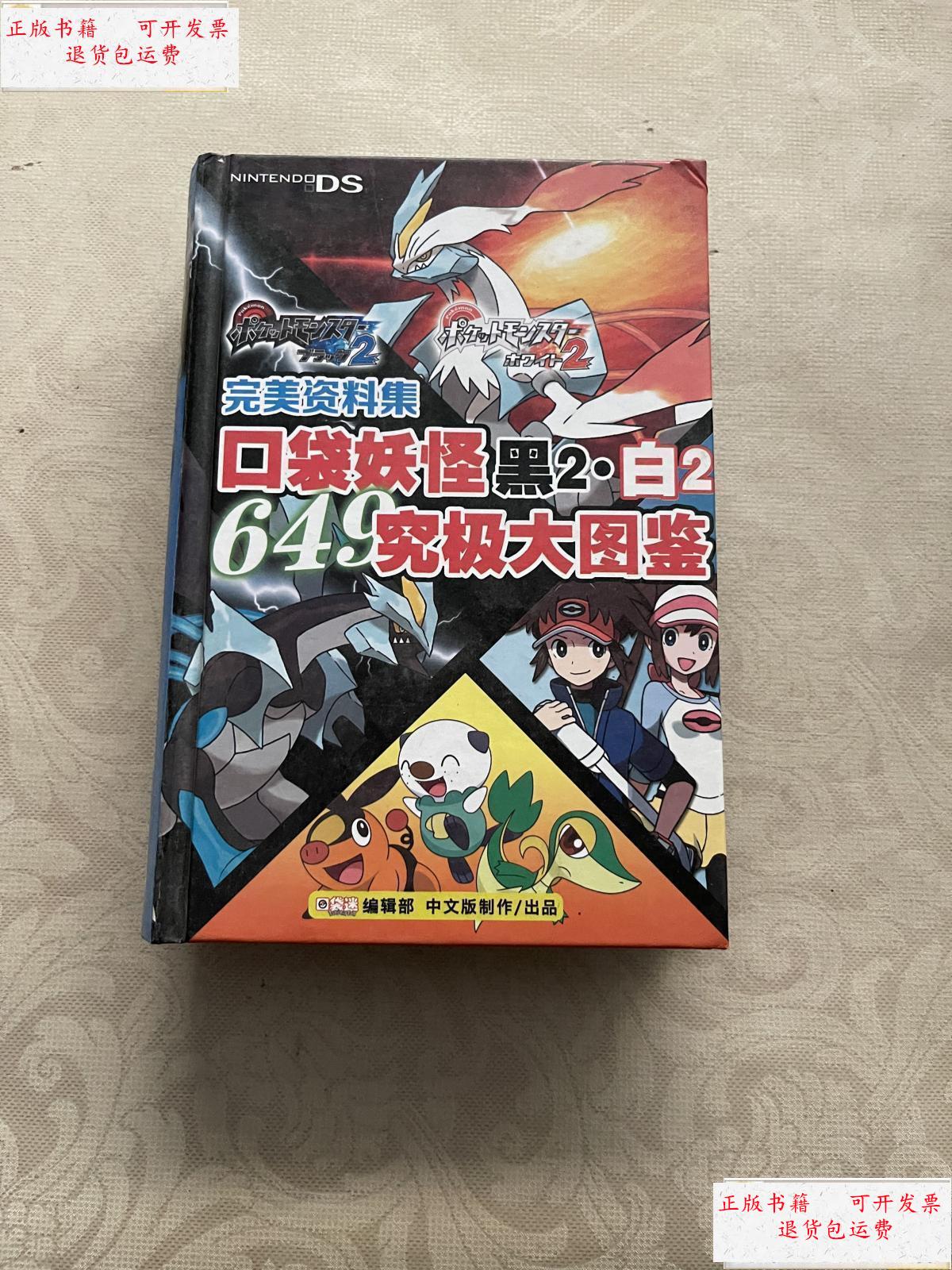 【二手9成新】口袋妖怪黑2 白2究极大图鉴 /口袋妖怪 口袋妖怪