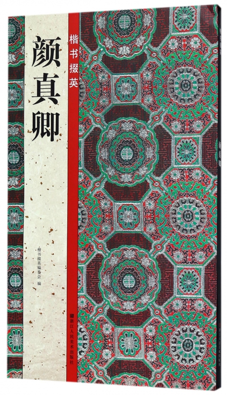 颜真卿/楷书掇英