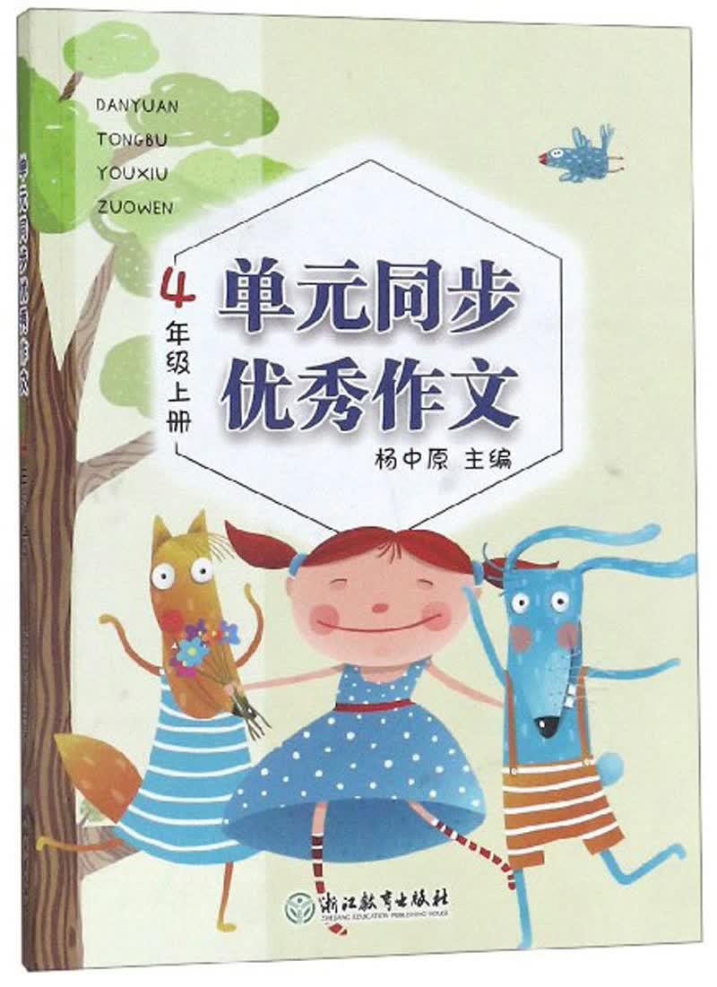 单元同步优秀作文（四年级上册）