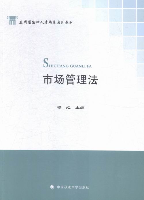 市场管理法 法律 书籍