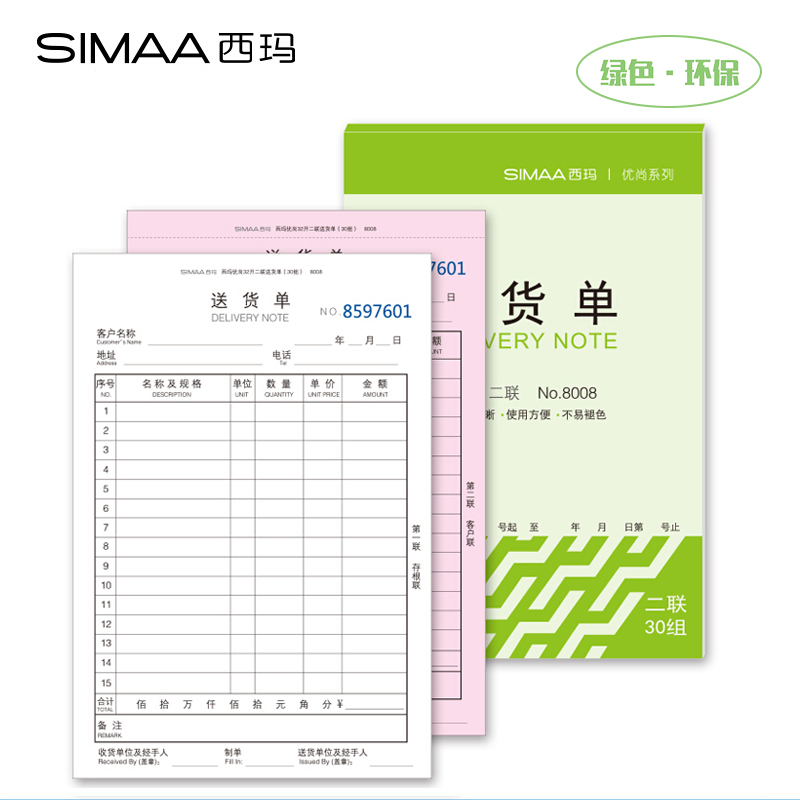 西玛（SIMAA）8008二联送货单 32k 130*190mm 30组10本装 优尚精品 销货清单销售出货出库无碳复写单据