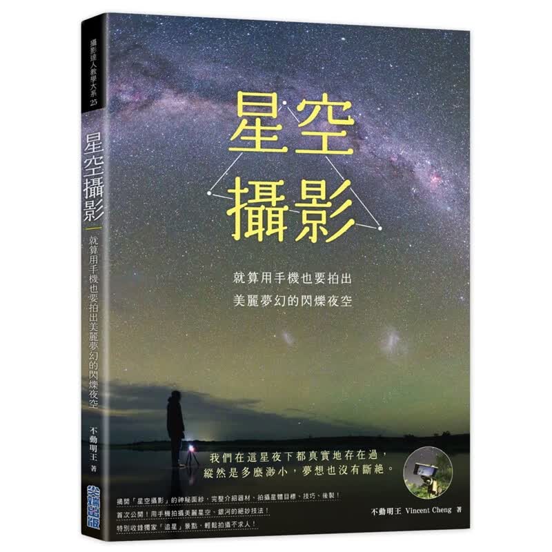 预订台版 星空摄影就算用手机也要拍出美丽梦幻的闪烁夜空