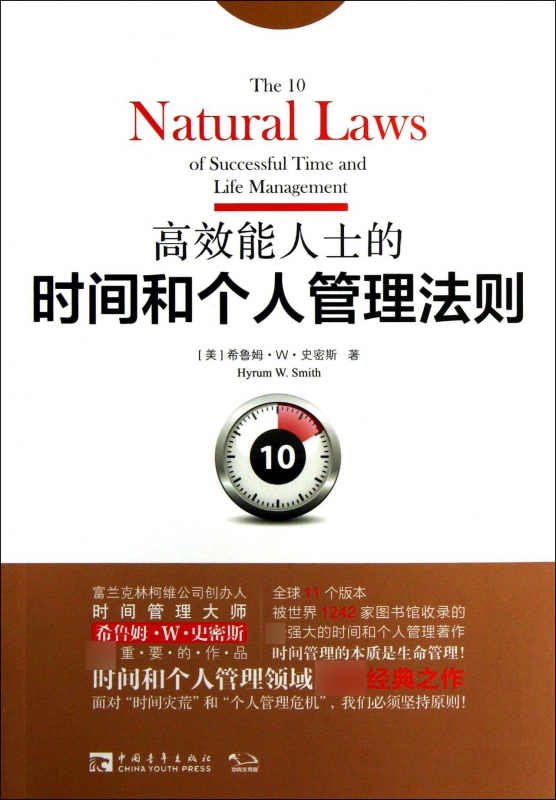 高效能人士的时间和个人管理法则
