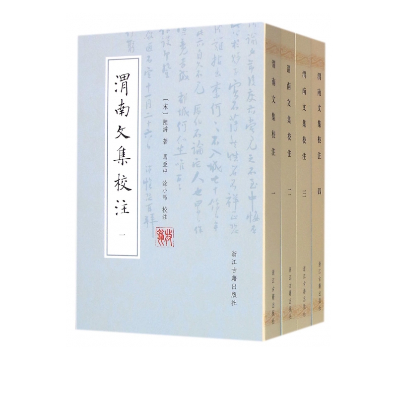 渭南文集校注(共4册)