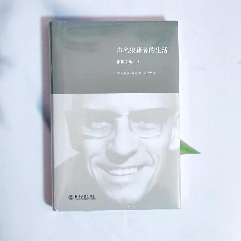 【正版】声名狼藉者的生活:福柯文选1 北京大学出版社9787301263068