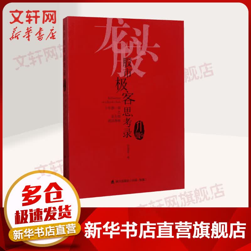 股市极客思考录 十年磨一剑之龙头股战法揭秘 升级版