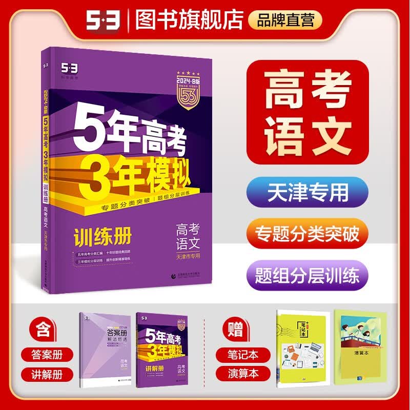 【53B版高中总复习天津版】曲一线2024版五年高考三年模拟B版语文数学英语物理化学生物政治历史地理高考总复习高中一二轮总复习专用 语文