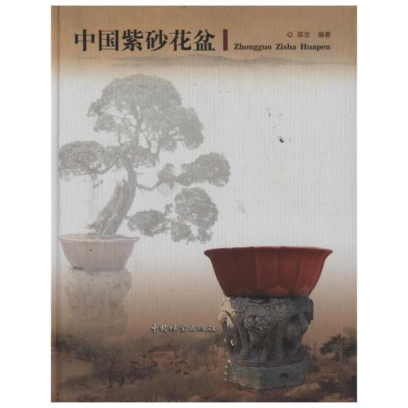 中国紫砂花盆 邵忠 书籍